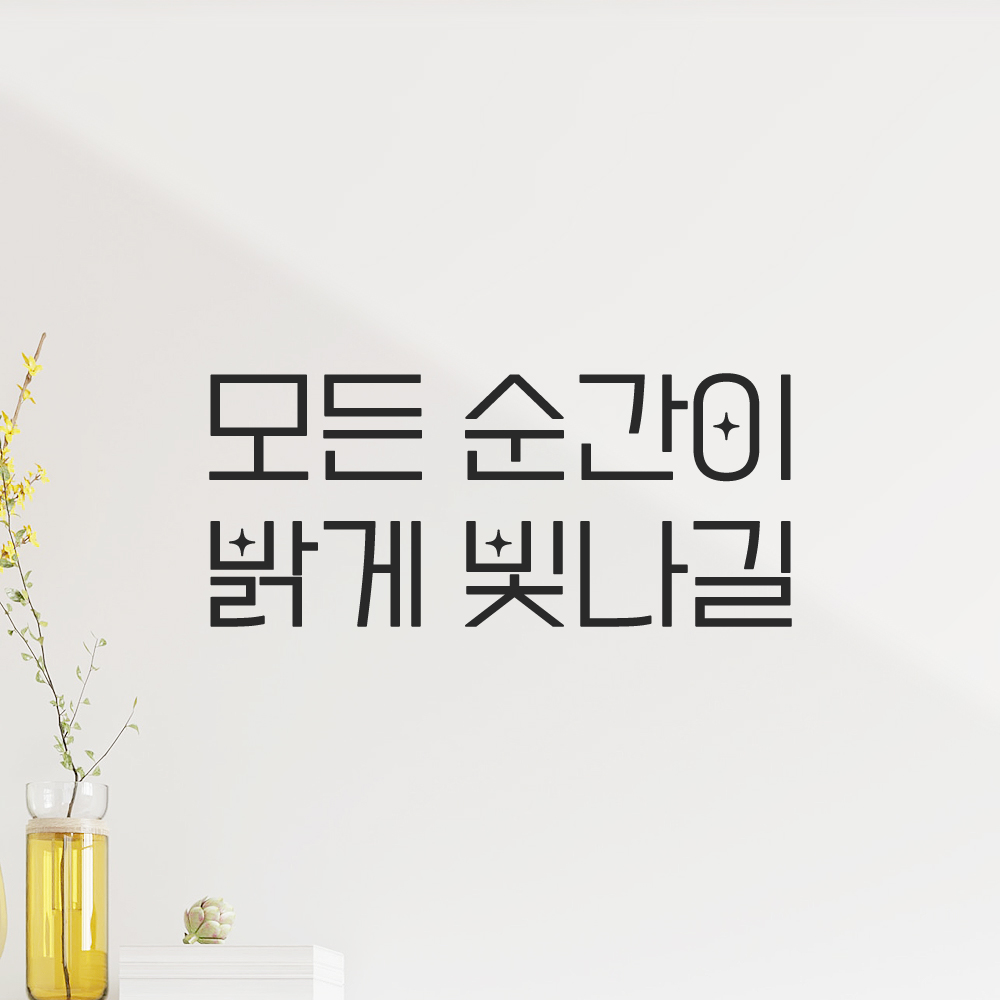 인테리어 포인트 예쁜 별폰트 레터링 스티커 모든 순간이 밝게 빛나길 LPP-056S 검정 - 상세 이미지 5