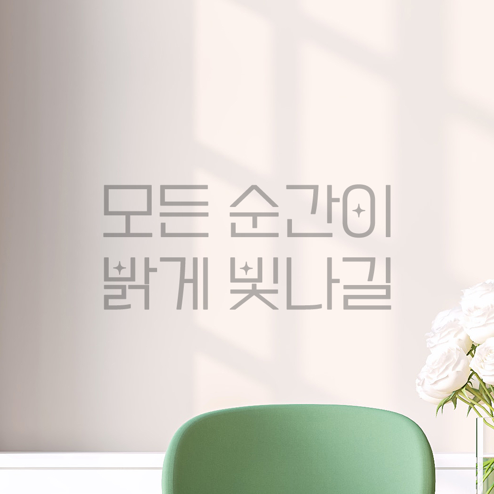 인테리어 포인트 예쁜 별폰트 레터링 스티커 모든 순간이 밝게 빛나길 LPP-056S검정 - 상세 이미지 3
