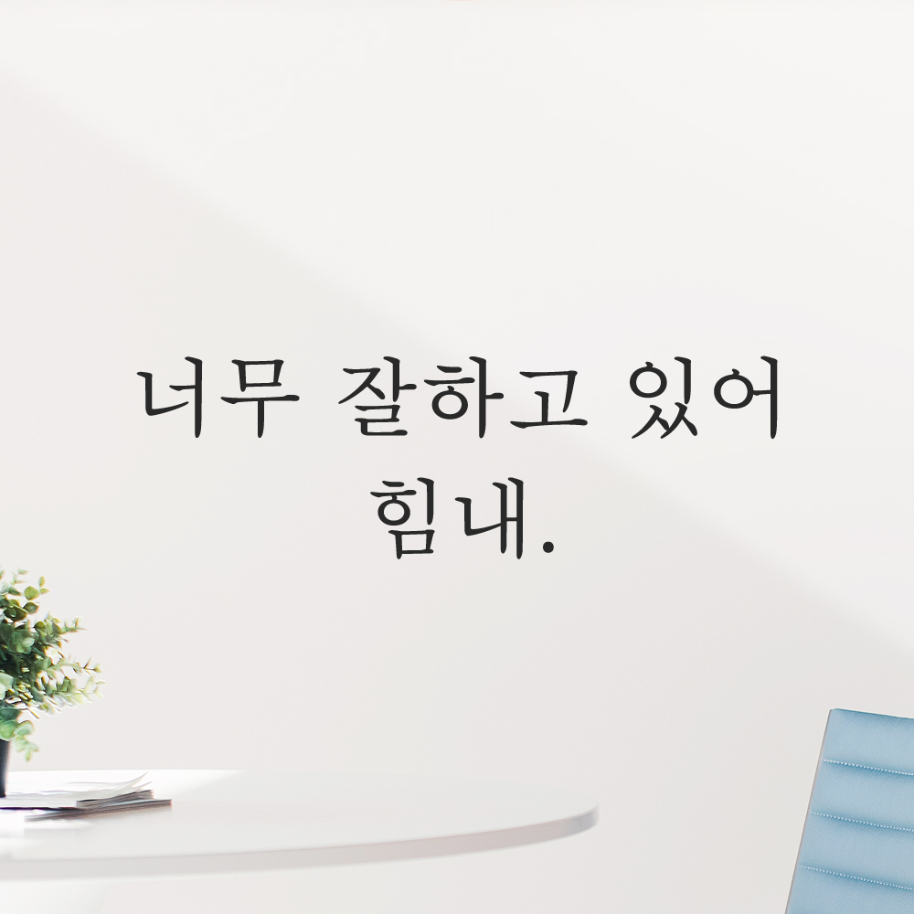 인테리어 포인트 감성 문구 레터링 스티커 너무 잘하고 있어 힘내 L-065S 검정 이미지 6