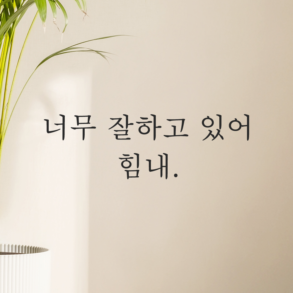 인테리어 포인트 감성 문구 레터링 스티커 너무 잘하고 있어 힘내 L-065S 검정 이미지 8