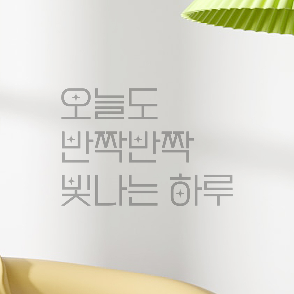 인테리어 포인트 예쁜 별폰트 레터링 스티커 오늘도 반짝반짝 빛나는 하루 LPP-034S검정 - 상세 이미지 3