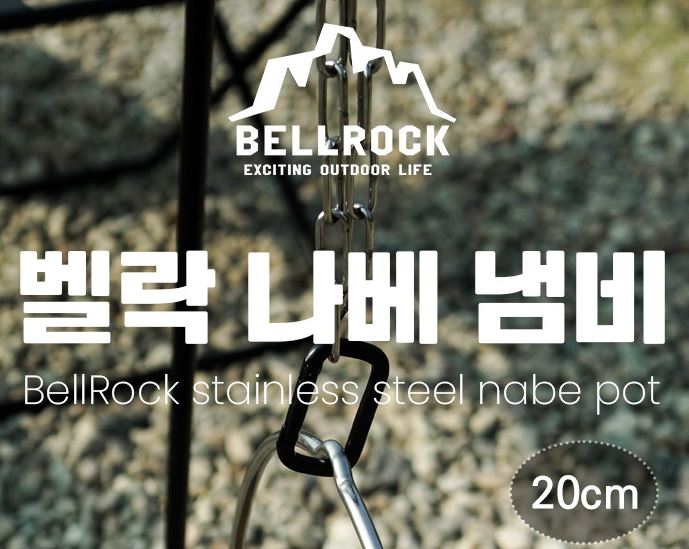 벨락 나베 냄비 코펠 전골 식기 캠핑 모닥불 화로 20cm