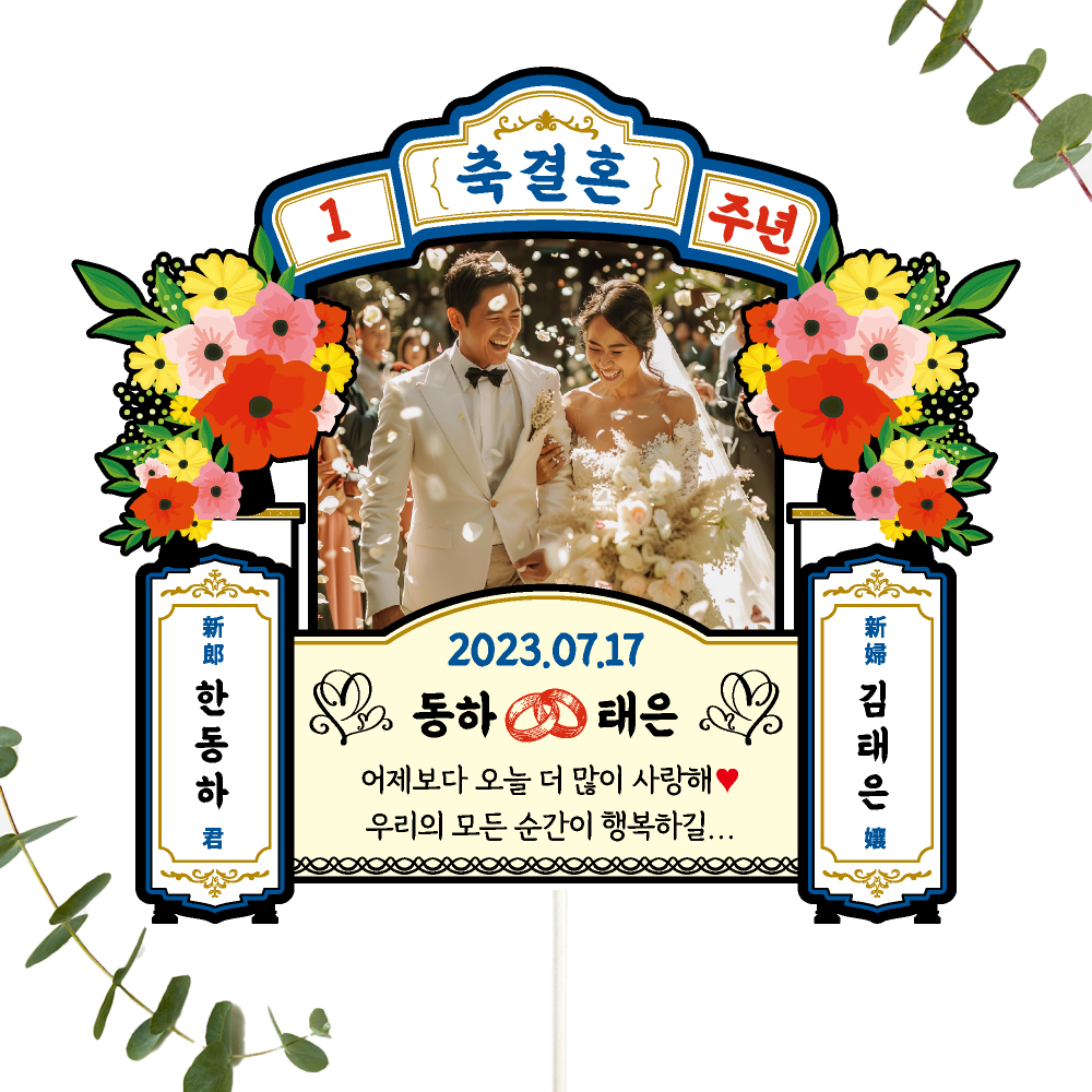 결혼기념일 토퍼 케이크토퍼 데코픽 축하 문구 케익 제작 만들기 - 상세 이미지 4