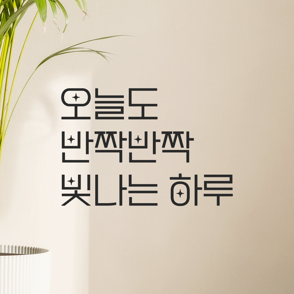 인테리어 포인트 예쁜 별폰트 레터링 스티커 오늘도 반짝반짝 빛나는 하루 LPP-034S검정 이미지 6