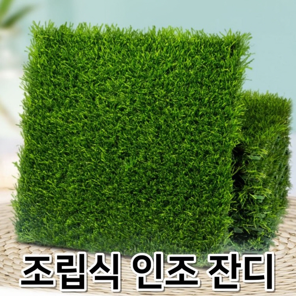 인조잔디 주차장 블럭 고밀도 아파트 베란다 꾸미기 조립식
