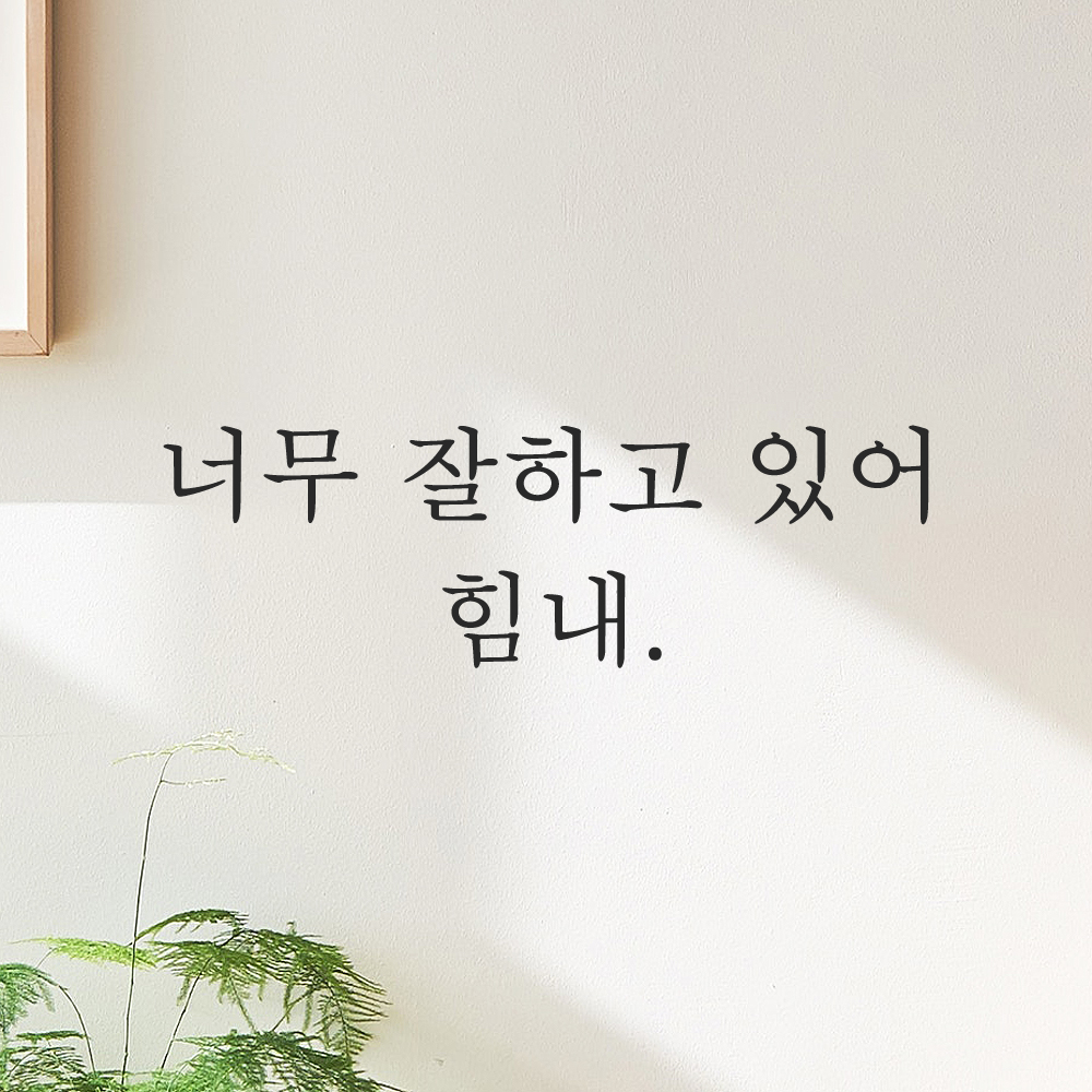 인테리어 포인트 감성 문구 레터링 스티커 너무 잘하고 있어 힘내 L-065S 검정 - 상세 이미지 5