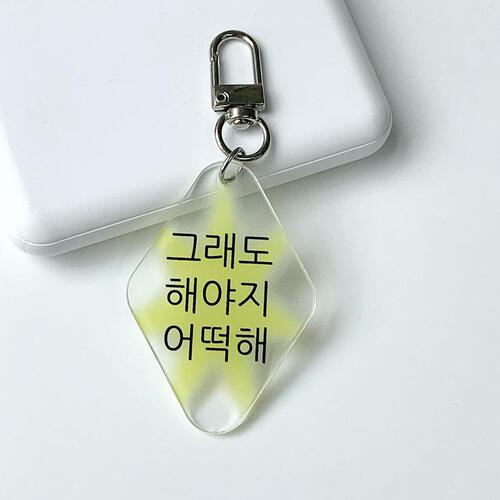 그래도해야지어떡해 키링 : 위드썸