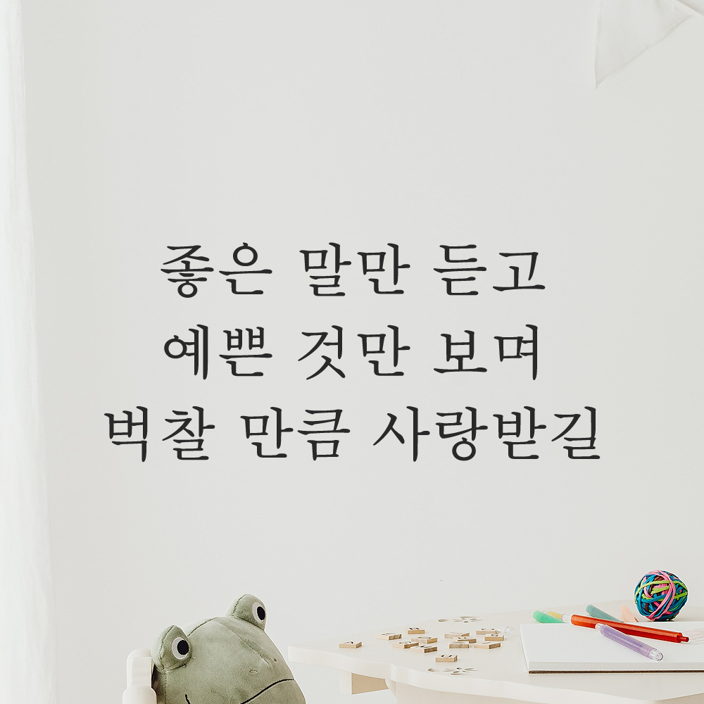 레터링 스티커 좋은 말만 듣고 예쁜 것만 보며 벅찰 만큼 사랑받길 아이방 인테리어 꾸미기 L-058S 검정 이미지 7