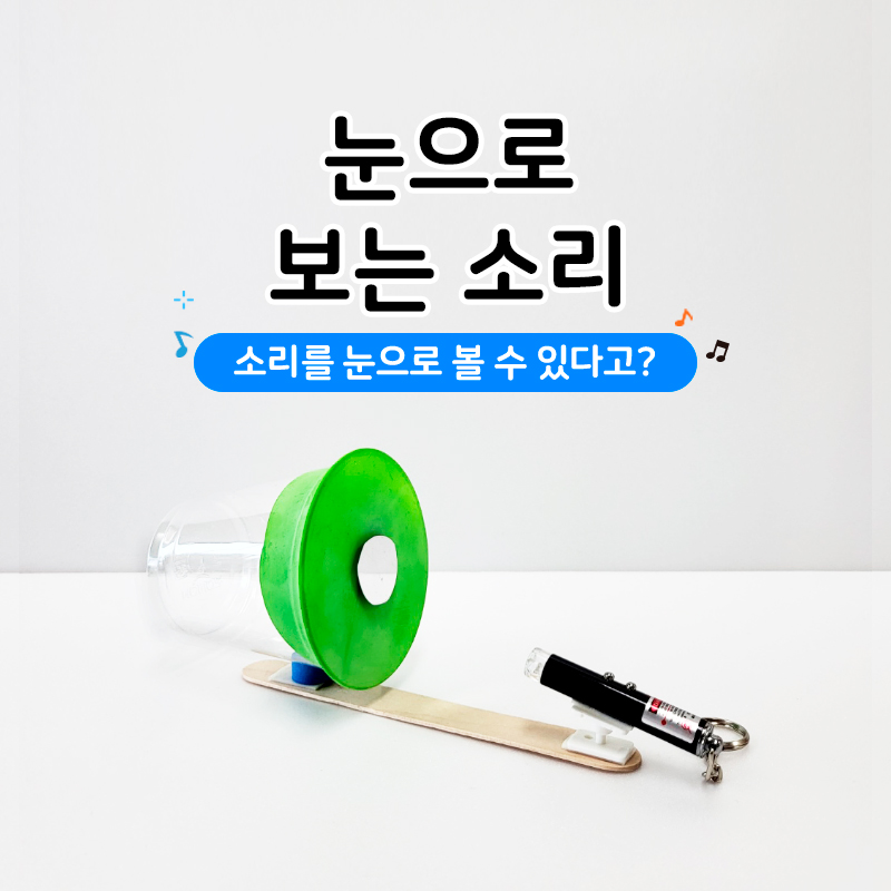 눈으로 보는 소리 키트 과학키트 학습교구 과학실험키트 - 상품 이미지