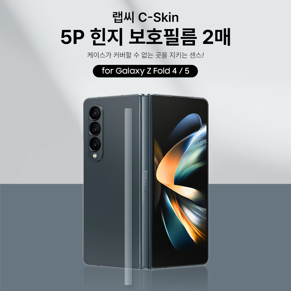 랩씨 힌지 보호 필름 스크래치 방지 손쉬운 부착 C-Skin 갤럭시Z 폴드4, 2매입 - 상세 이미지 3