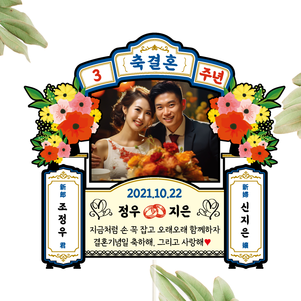 결혼기념일 토퍼 케이크토퍼 데코픽 축하 문구 케익 제작 만들기 - 상세 이미지 3