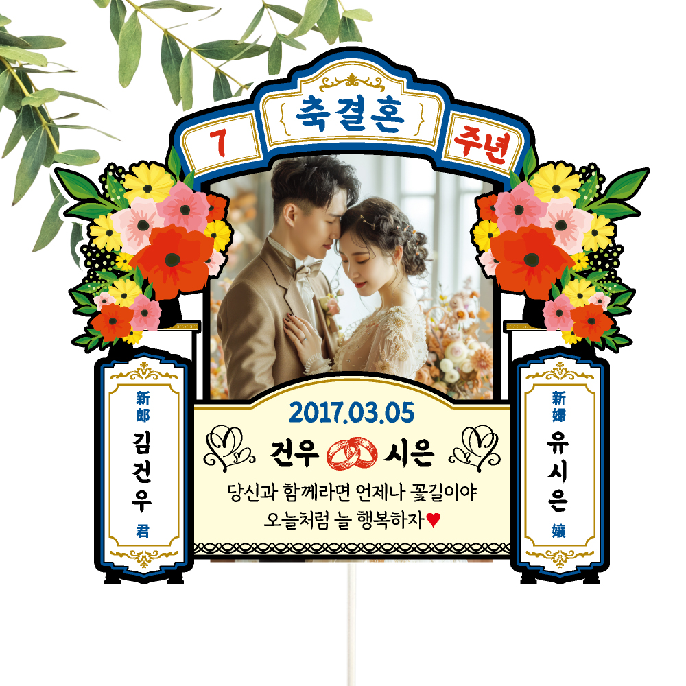 결혼기념일 토퍼 케이크토퍼 데코픽 축하 문구 케익 제작 만들기 - 상세 이미지 2