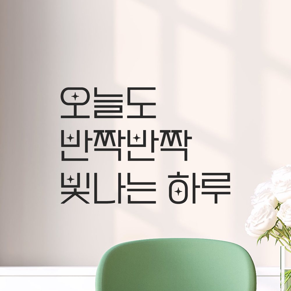 인테리어 포인트 예쁜 별폰트 레터링 스티커 오늘도 반짝반짝 빛나는 하루 LPP-034S검정 이미지 8
