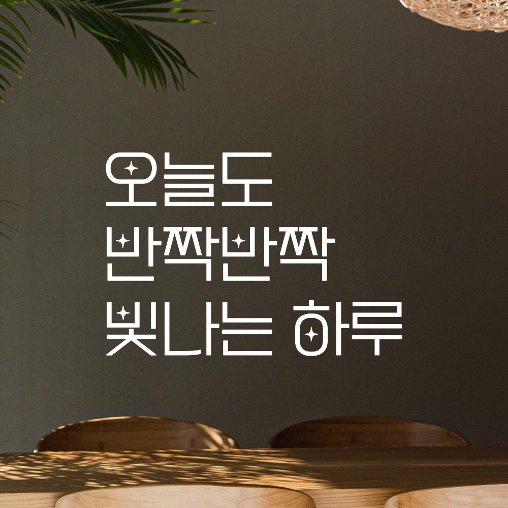 인테리어 포인트 예쁜 별폰트 레터링 스티커 오늘도 반짝반짝 빛나는 하루 LPP-034S검정 - 상세 이미지 2