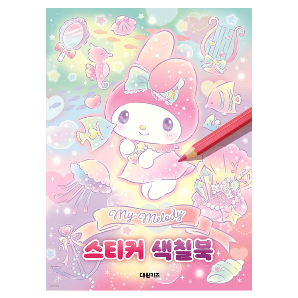 대원키즈-마이멜로디 스티커 색칠북(184960) : 토이콘서트