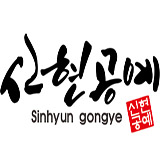 신현공예 스토어 로고