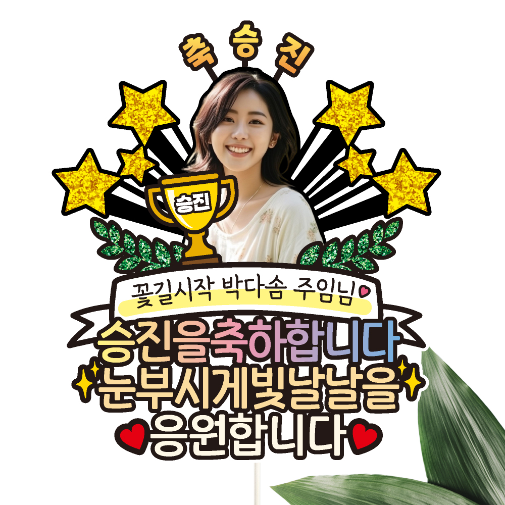 승진토퍼 케이크토퍼 데코픽 축하 문구 케익 제작 만들기 C12 - 상세 이미지 4