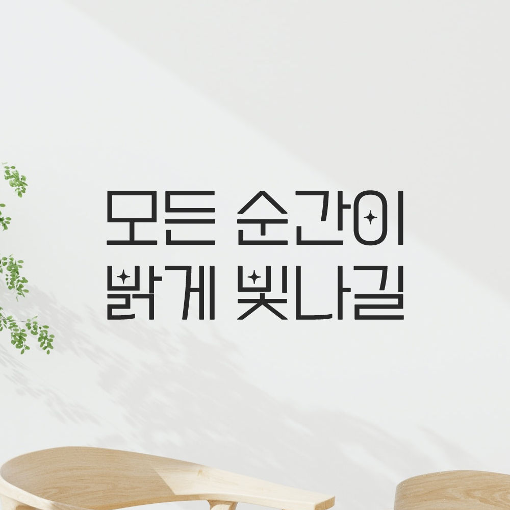 인테리어 포인트 예쁜 별폰트 레터링 스티커 모든 순간이 밝게 빛나길 LPP-056S검정 이미지 7