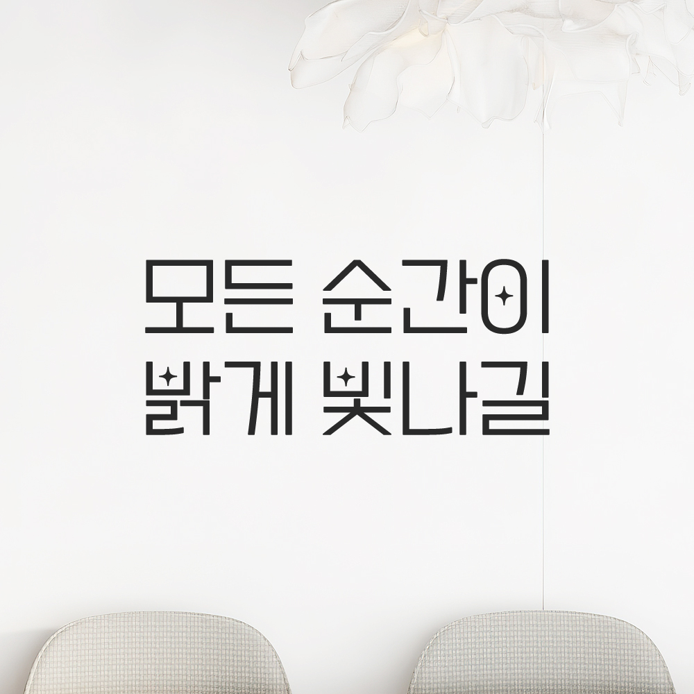 인테리어 포인트 예쁜 별폰트 레터링 스티커 모든 순간이 밝게 빛나길 LPP-056S 검정 - 상품 이미지