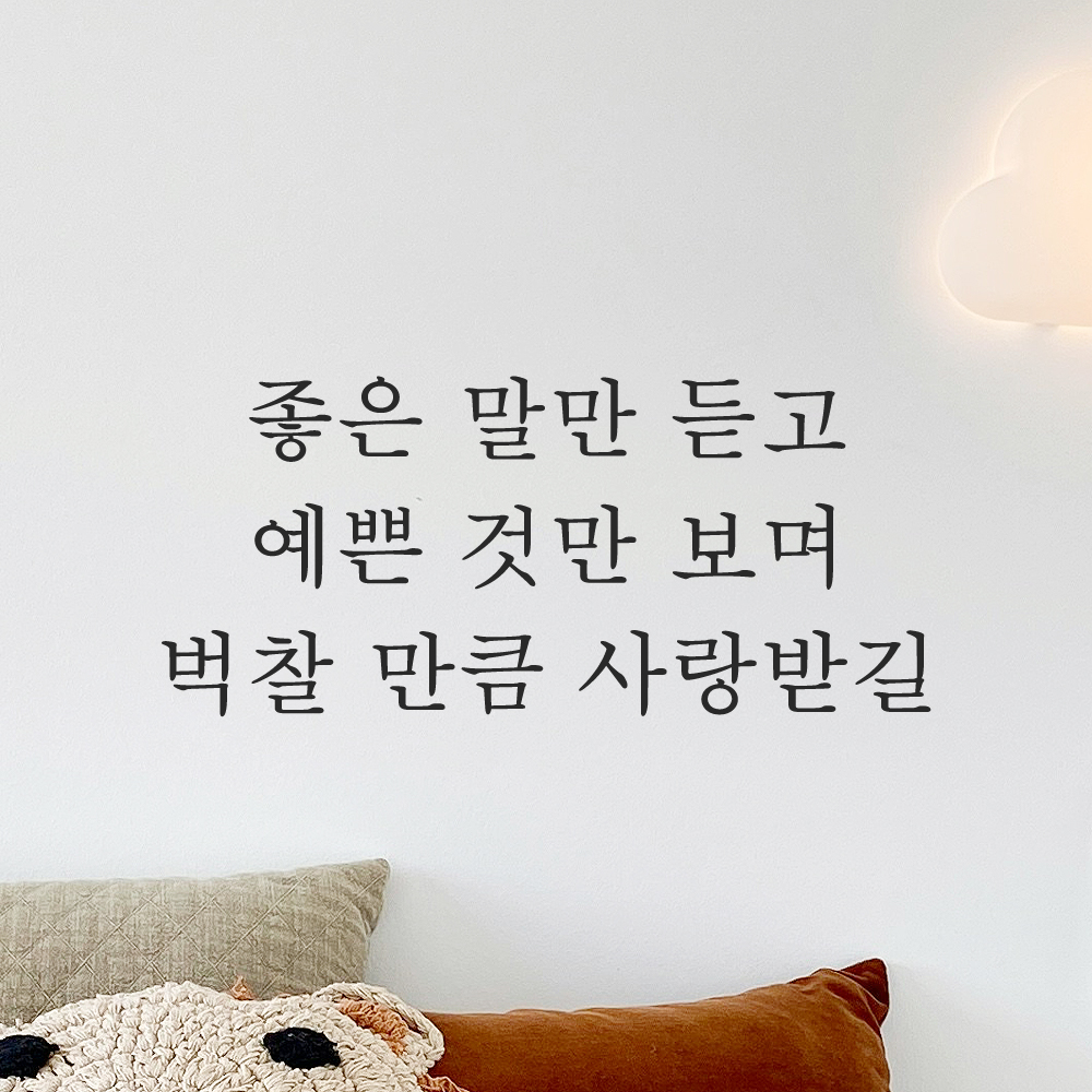 레터링 스티커 좋은 말만 듣고 예쁜 것만 보며 벅찰 만큼 사랑받길 아이방 인테리어 꾸미기 L-058S 검정 이미지 8