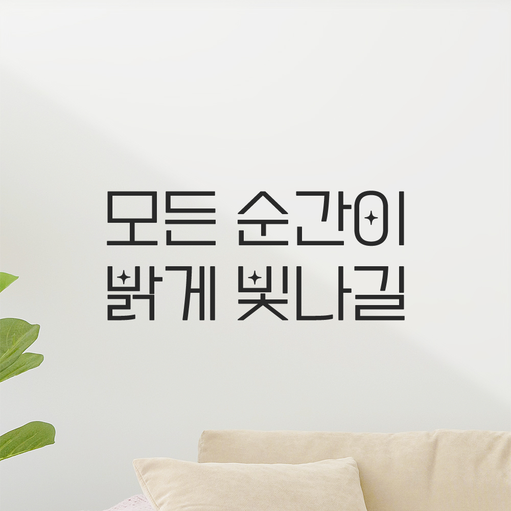 인테리어 포인트 예쁜 별폰트 레터링 스티커 모든 순간이 밝게 빛나길 LPP-056S검정 이미지 8