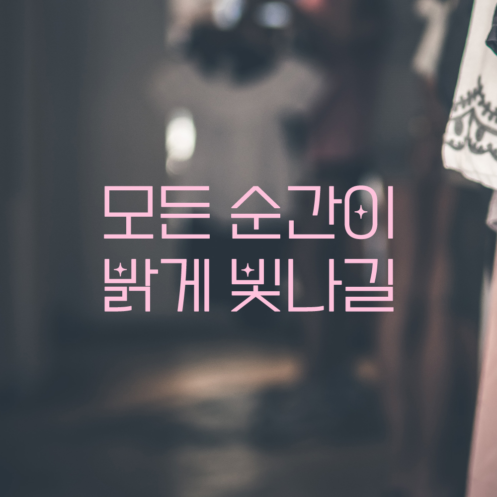 인테리어 포인트 예쁜 별폰트 레터링 스티커 모든 순간이 밝게 빛나길 LPP-056S 검정 - 상세 이미지 4