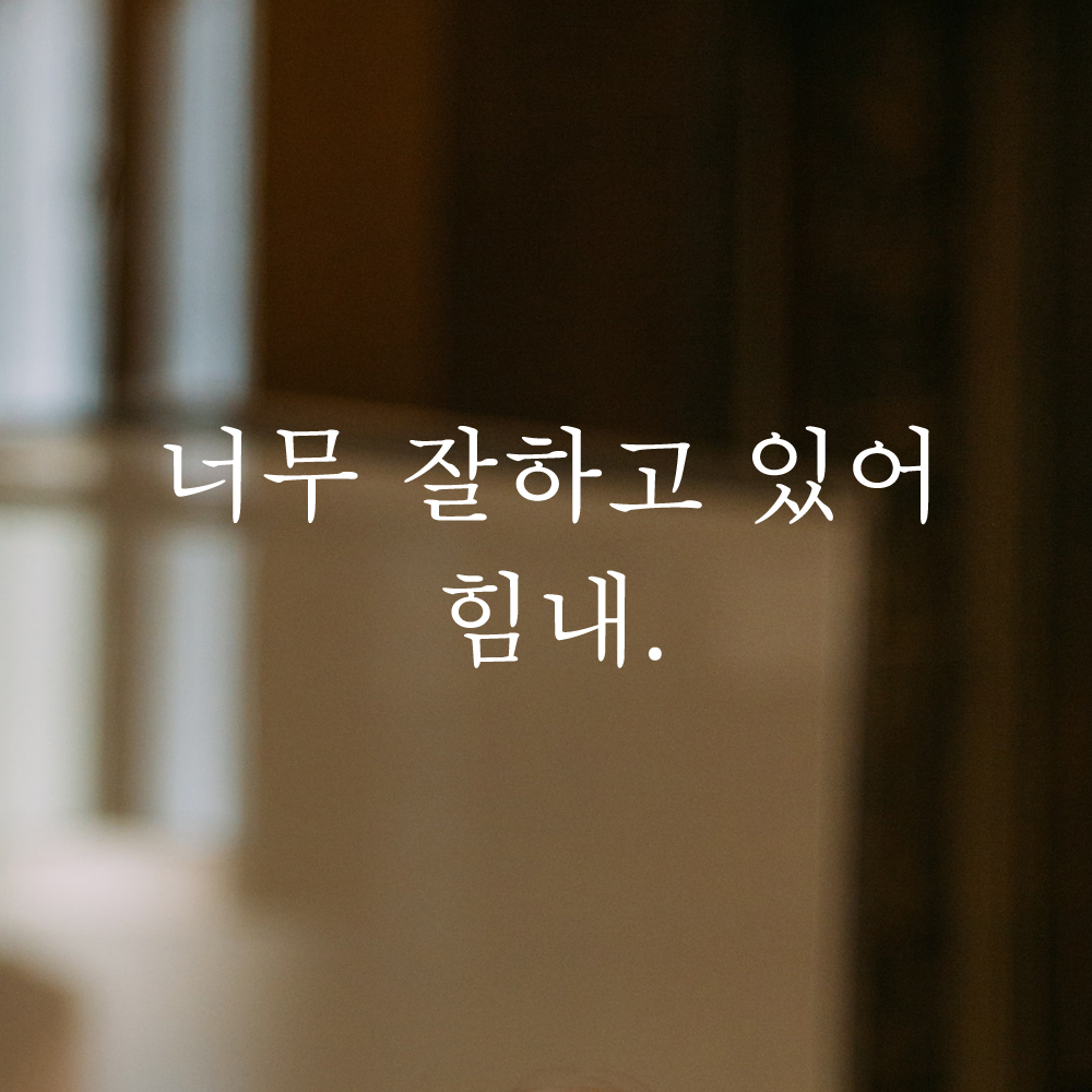 인테리어 포인트 감성 문구 레터링 스티커 너무 잘하고 있어 힘내 L-065S 검정 - 상세 이미지 2