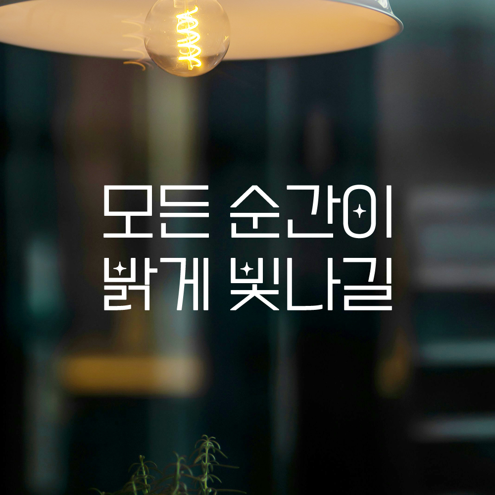 인테리어 포인트 예쁜 별폰트 레터링 스티커 모든 순간이 밝게 빛나길 LPP-056S검정 - 상세 이미지 2