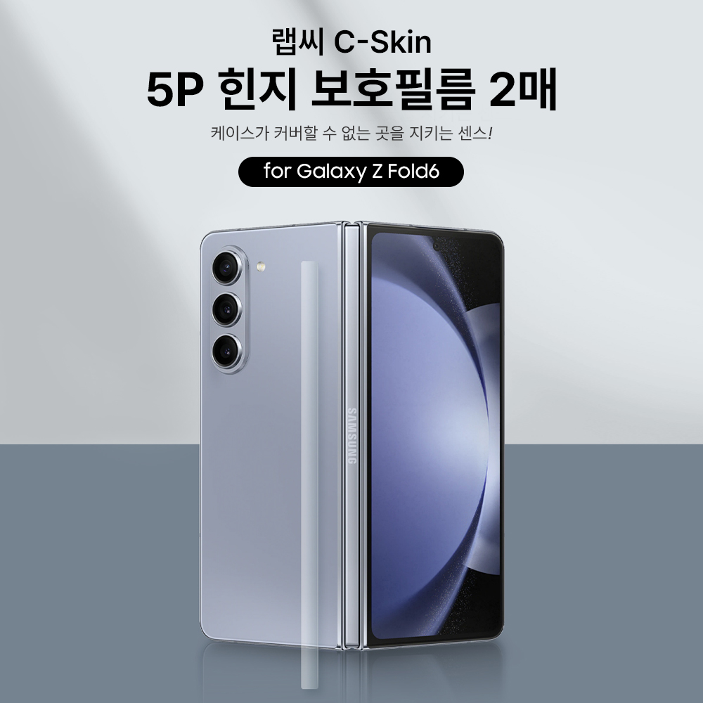 랩씨 힌지 보호 필름 스크래치 방지 손쉬운 부착 C-Skin 갤럭시Z 폴드5, 2매입 - 상세 이미지 3