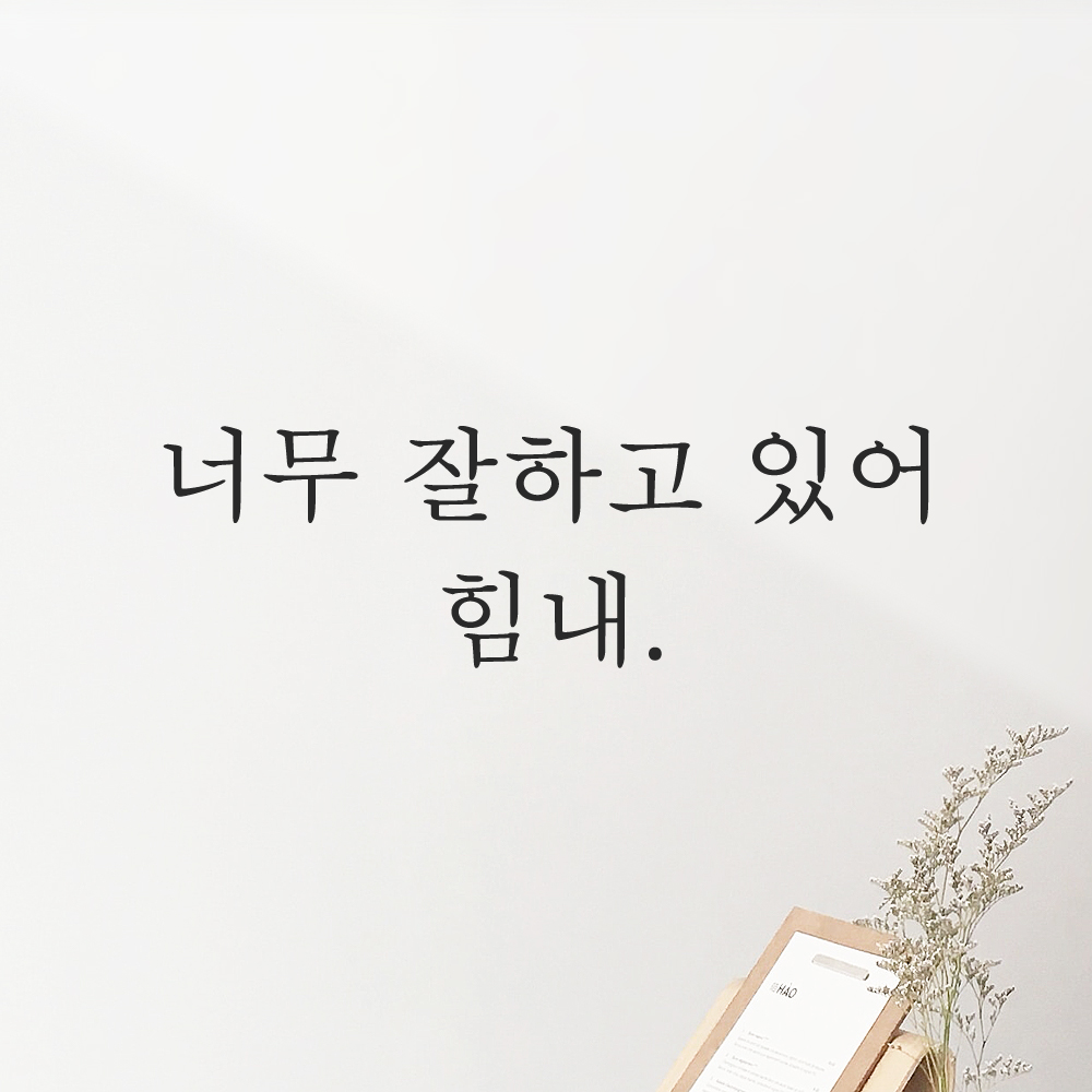 인테리어 포인트 감성 문구 레터링 스티커 너무 잘하고 있어 힘내 L-065S 검정 이미지 7