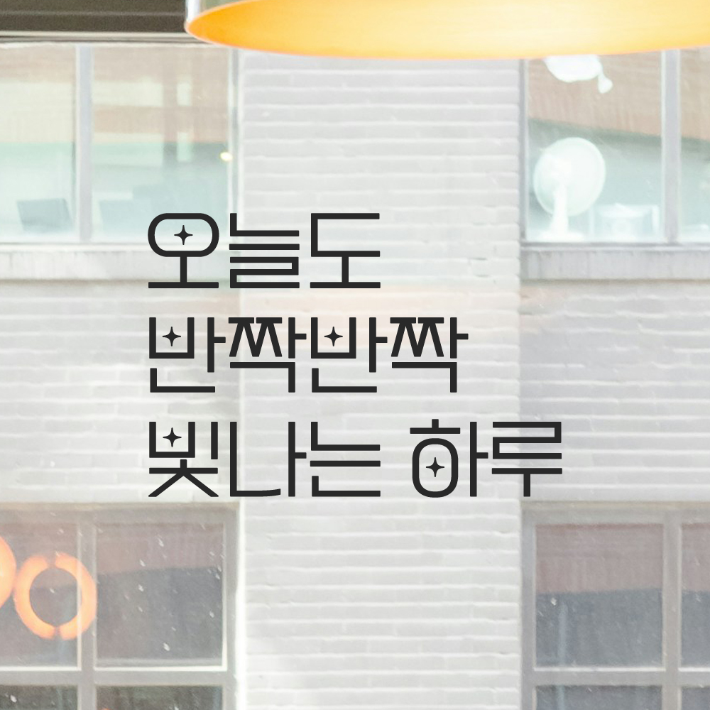 인테리어 포인트 예쁜 별폰트 레터링 스티커 오늘도 반짝반짝 빛나는 하루 LPP-034S검정 이미지 7