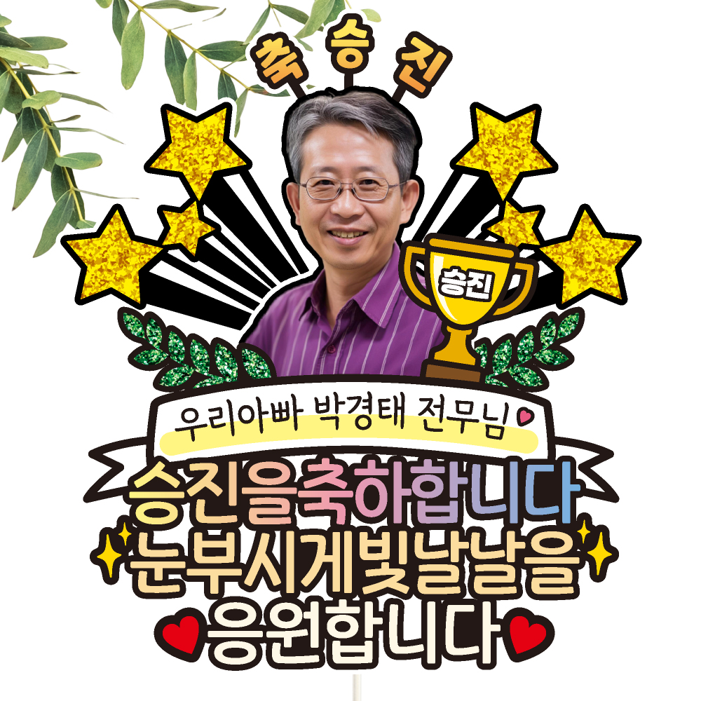 승진토퍼 케이크토퍼 데코픽 축하 문구 케익 제작 만들기 C12 - 상세 이미지 5