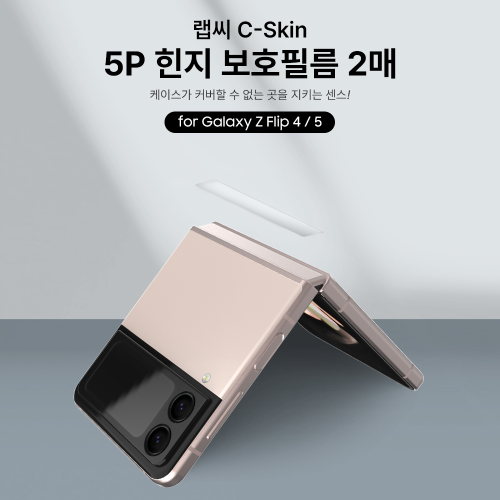 랩씨 힌지 보호 필름 스크래치 방지 손쉬운 부착 C-Skin 갤럭시Z 플립4, 2매입 - 상세 이미지 3