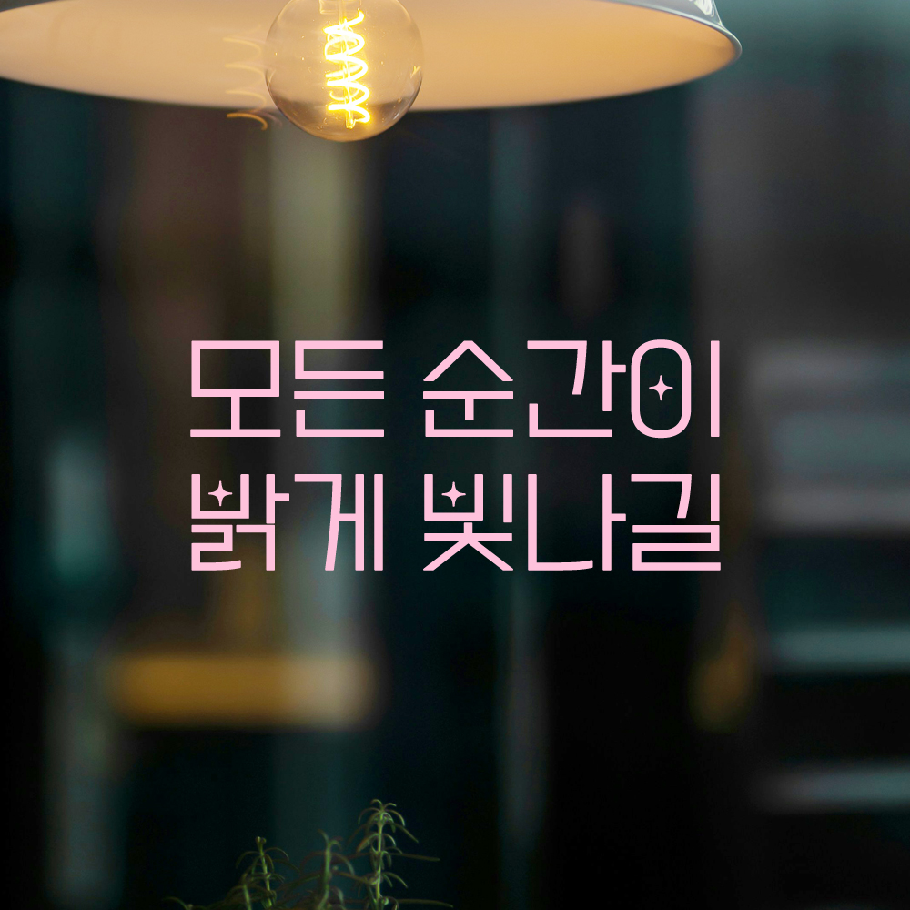 인테리어 포인트 예쁜 별폰트 레터링 스티커 모든 순간이 밝게 빛나길 LPP-056S검정 - 상세 이미지 4