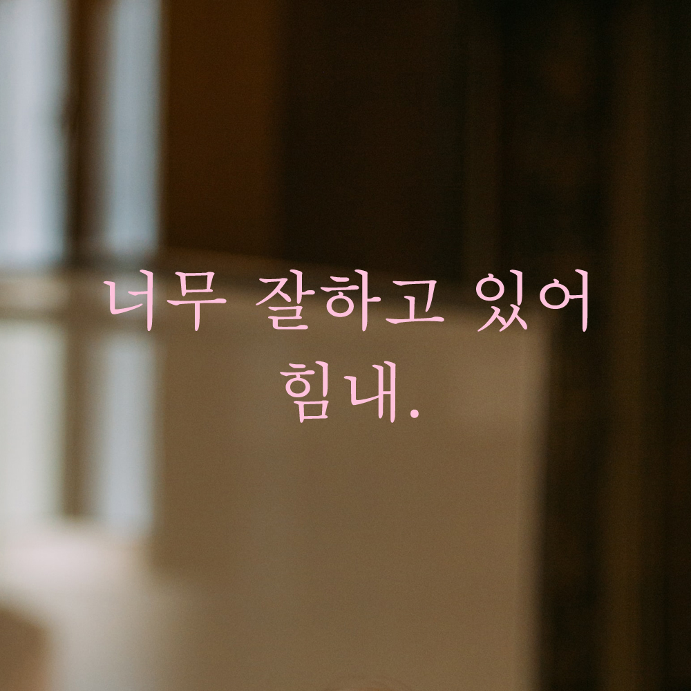 인테리어 포인트 감성 문구 레터링 스티커 너무 잘하고 있어 힘내 L-065S 검정 - 상세 이미지 4
