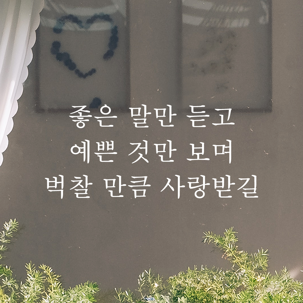 좋은 말만 듣고 예쁜 것만 보며 벅찰 만큼 사랑받길 레터링 스티커 L-058S검정 - 상세 이미지 2