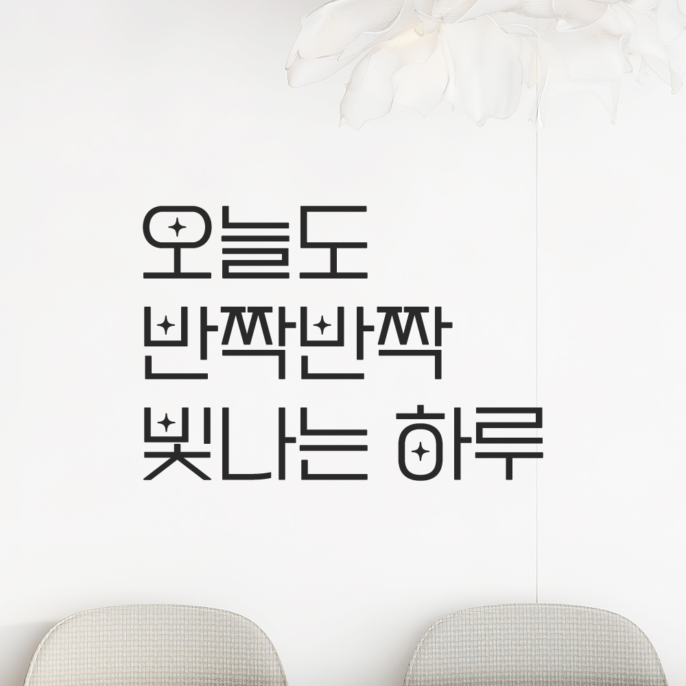 인테리어 포인트 예쁜 별폰트 레터링 스티커 오늘도 반짝반짝 빛나는 하루 LPP-034S검정 이미지 6