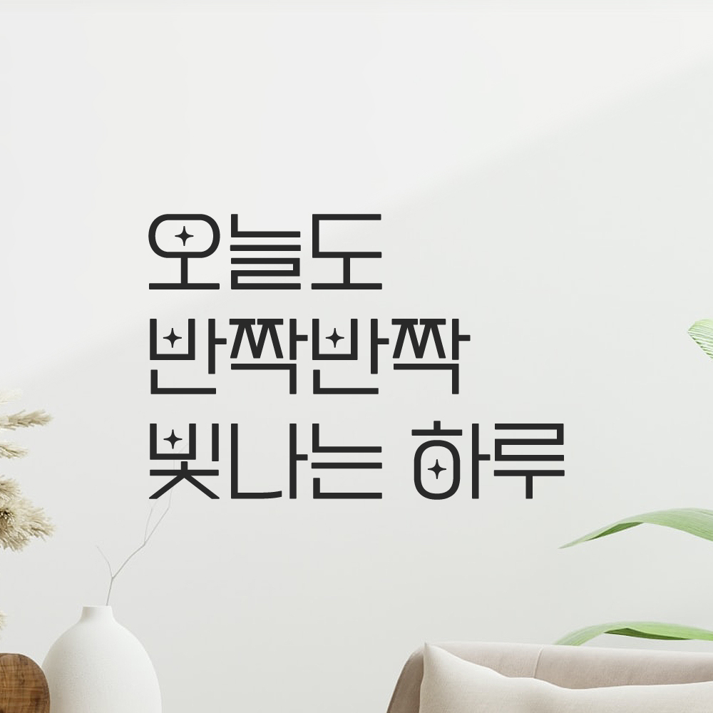 인테리어 포인트 예쁜 별폰트 레터링 스티커 오늘도 반짝반짝 빛나는 하루 LPP-034S검정 - 상품 이미지