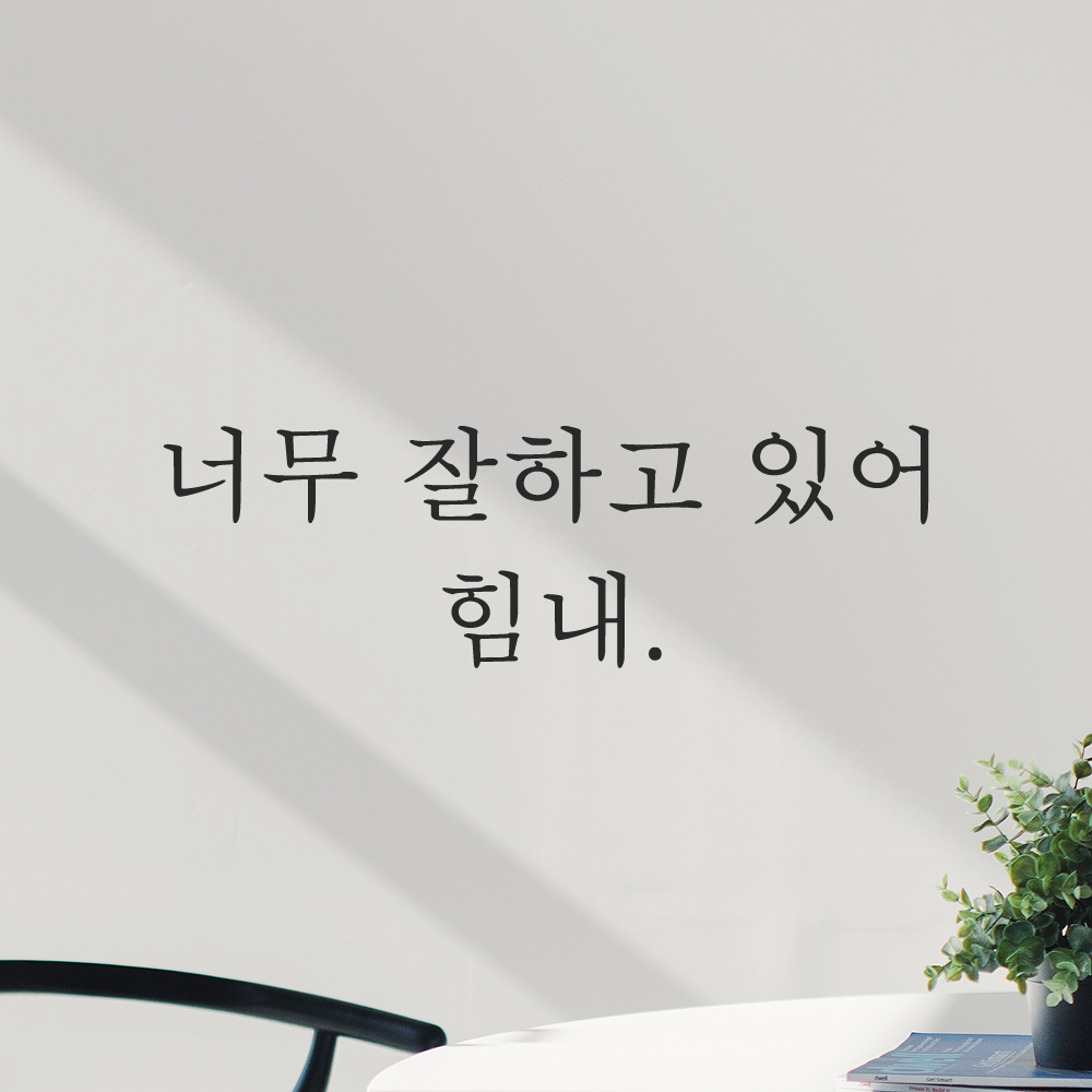 인테리어 포인트 감성 문구 레터링 스티커 너무 잘하고 있어 힘내 L-065S 검정 - 상품 이미지