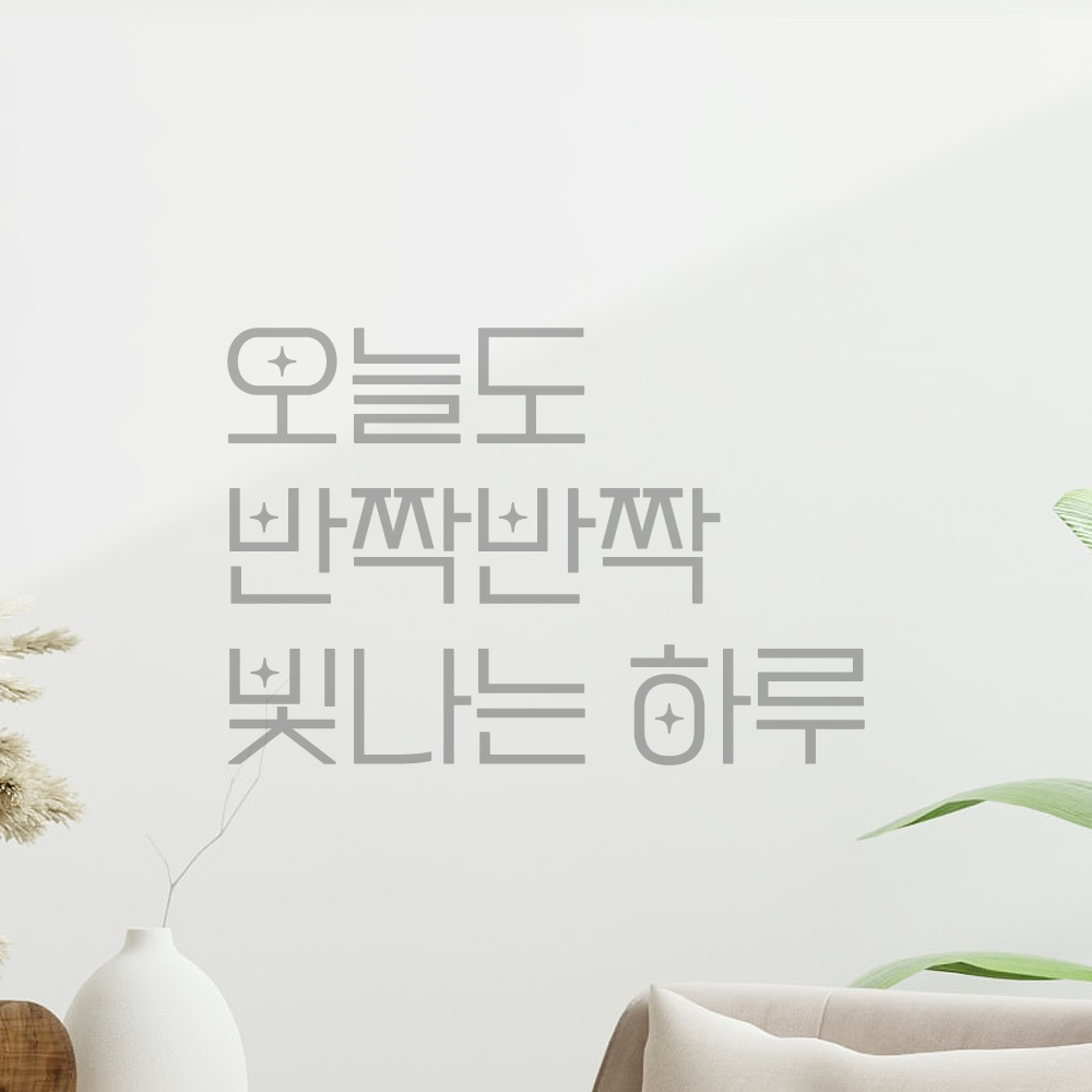 인테리어 포인트 예쁜 별폰트 레터링 스티커 오늘도 반짝반짝 빛나는 하루 LPP-034S검정 - 상세 이미지 3