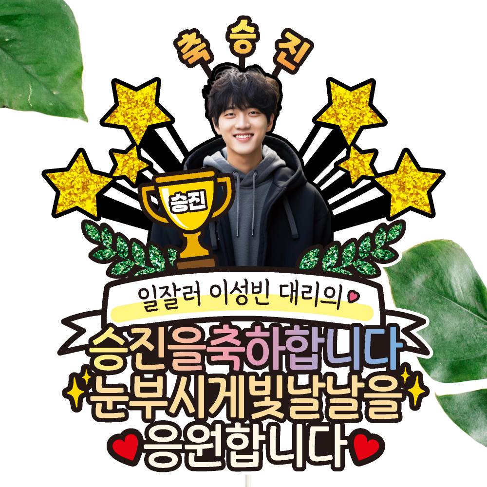 승진토퍼 케이크토퍼 데코픽 축하 문구 케익 제작 만들기 C12 - 상세 이미지 3