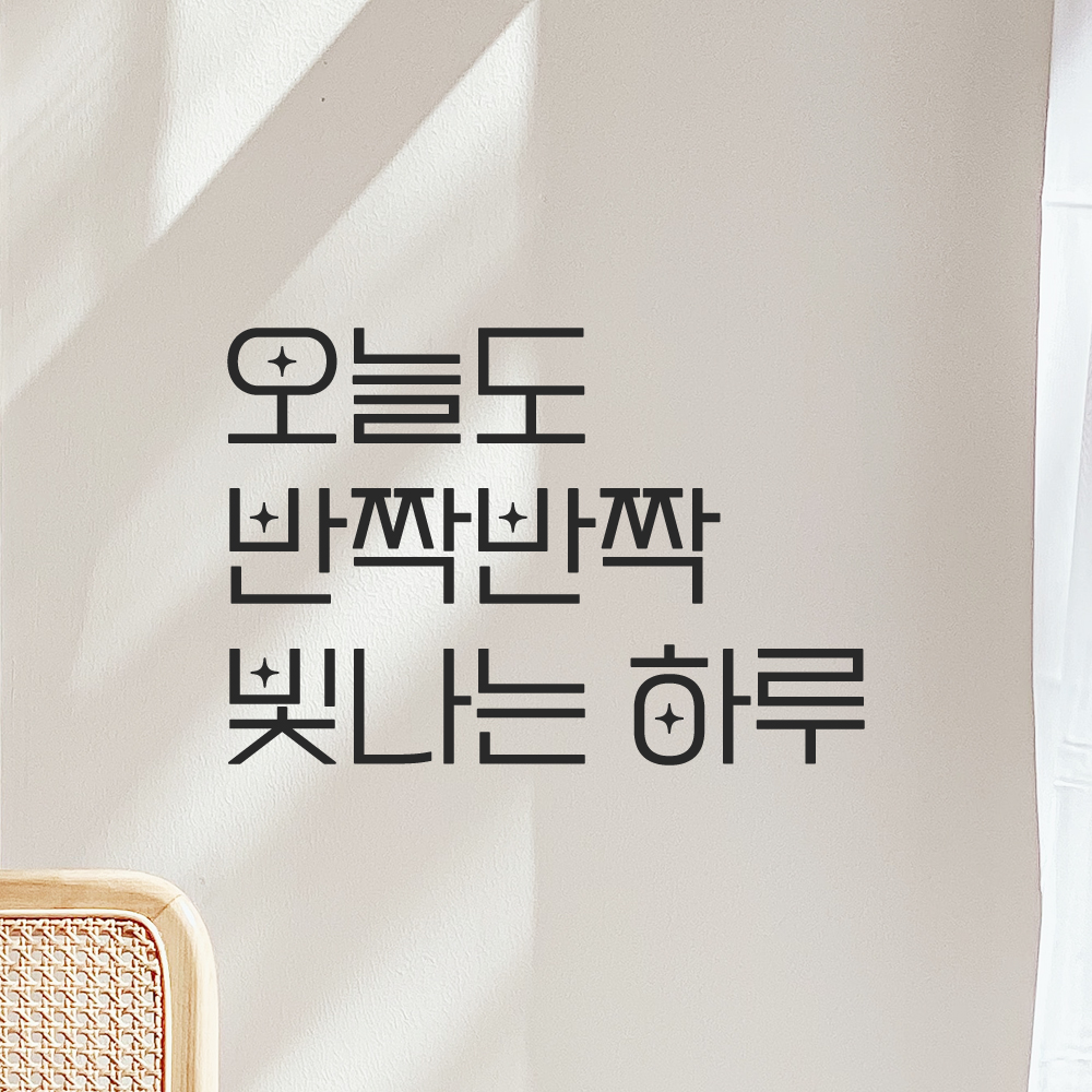 인테리어 포인트 예쁜 별폰트 레터링 스티커 오늘도 반짝반짝 빛나는 하루 LPP-034S검정 - 상세 이미지 5