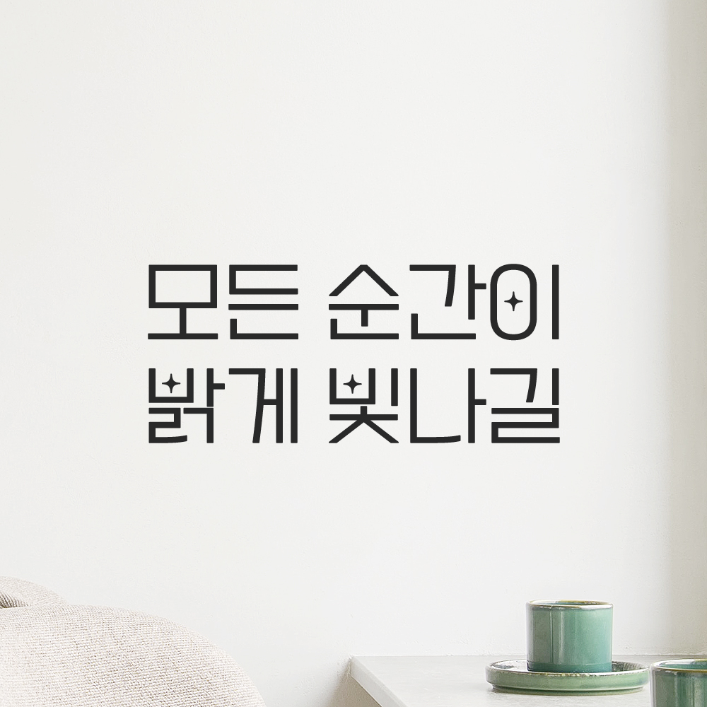 인테리어 포인트 예쁜 별폰트 레터링 스티커 모든 순간이 밝게 빛나길 LPP-056S 검정 이미지 6