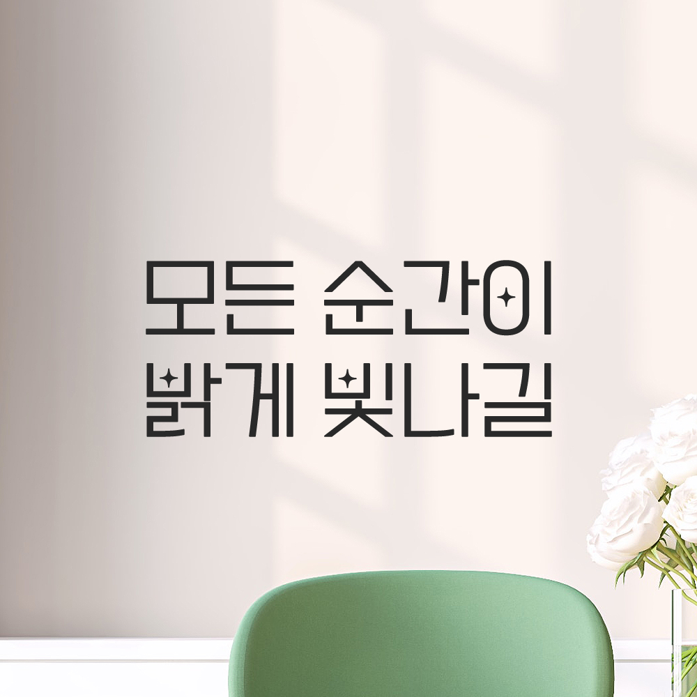 인테리어 포인트 예쁜 별폰트 레터링 스티커 모든 순간이 밝게 빛나길 LPP-056S검정 - 상품 이미지