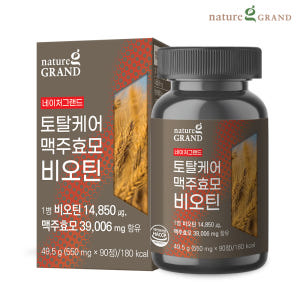 네이처그랜드 토탈케어 독일산 맥주효모 프랑스산 비오틴 1박스 3개월분/소... 맛있게 먹은 솔직 후기 - 상품 이미지 1
