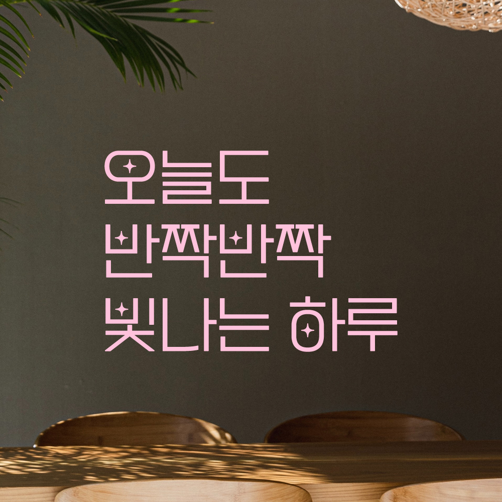 인테리어 포인트 예쁜 별폰트 레터링 스티커 오늘도 반짝반짝 빛나는 하루 LPP-034S검정 - 상세 이미지 4