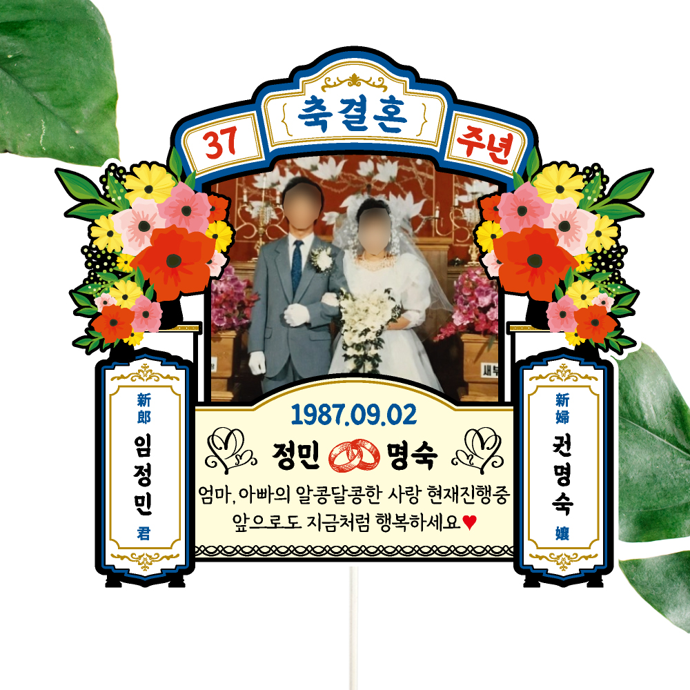 부모님 결혼기념일 케이크토퍼 파티 이벤트 꽃다발 데코픽 이미지 4