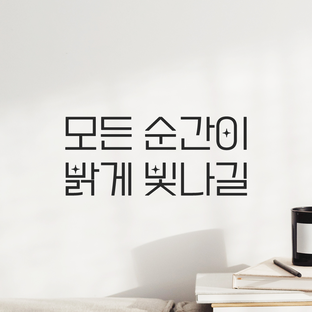 인테리어 포인트 예쁜 별폰트 레터링 스티커 모든 순간이 밝게 빛나길 LPP-056S검정 이미지 6