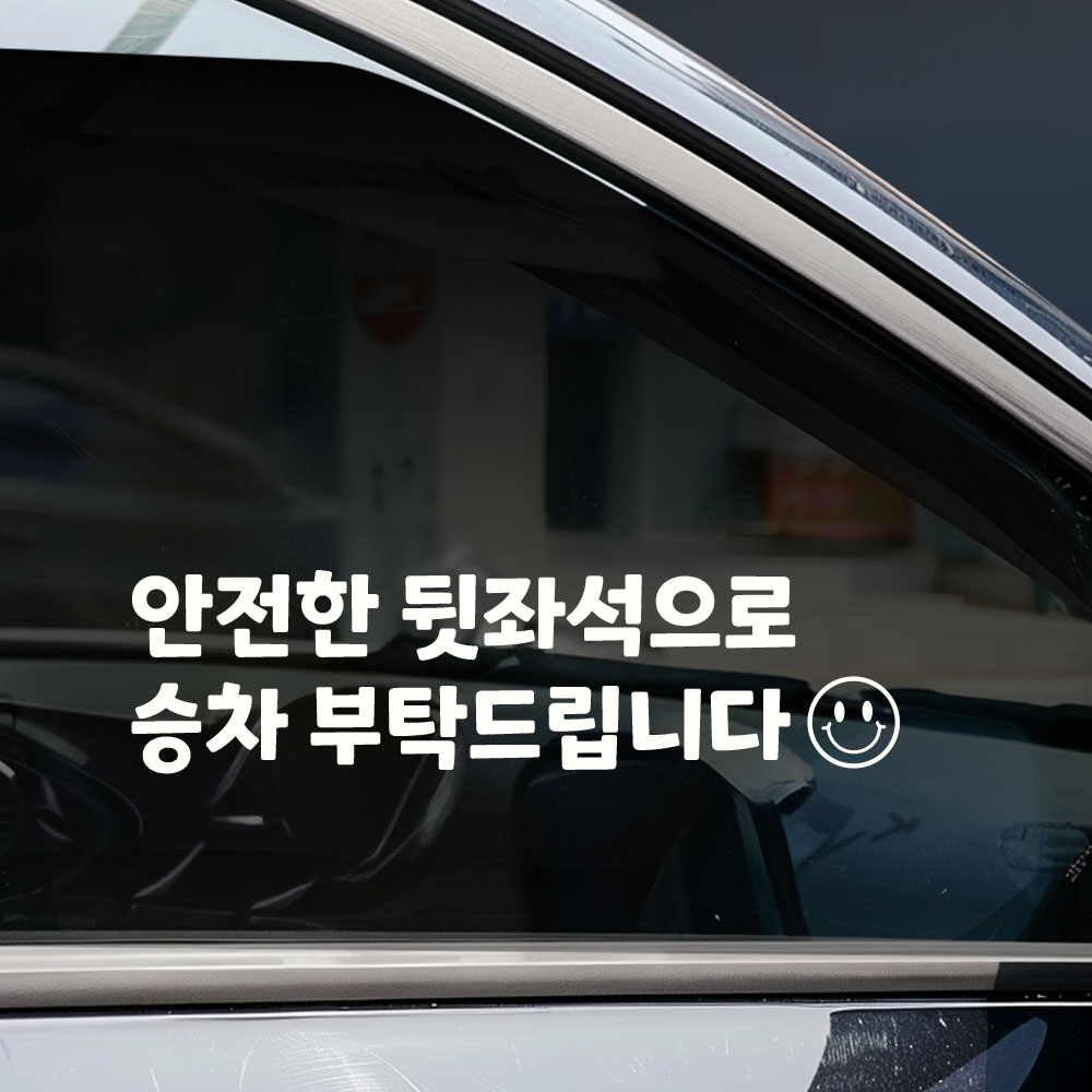 택시 스티커 뒷좌석 승차 탑승 안내 스티커 차량용 투명스티커 - 상세 이미지 3