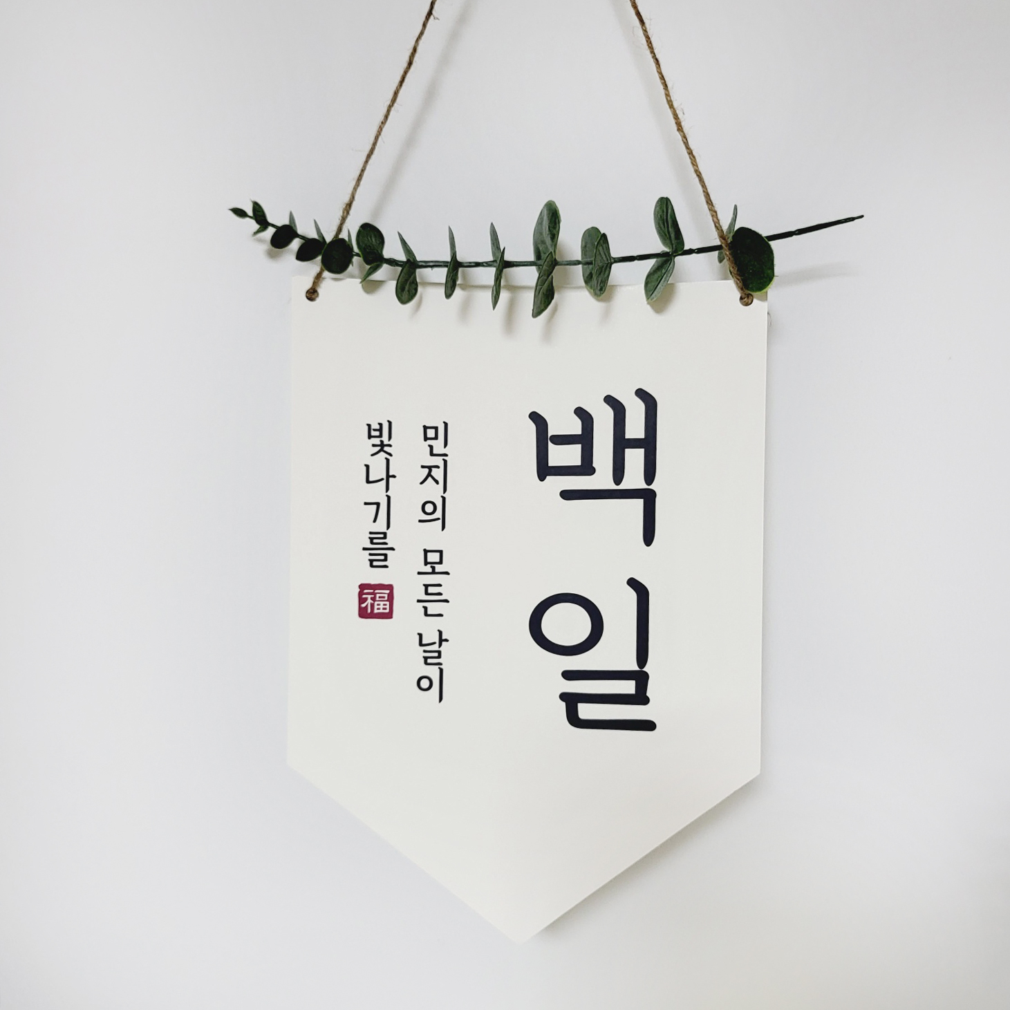 셀프 백일 첫돌 촬영소품 가랜드 배너 이미지 7